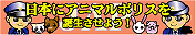 ���̃T�C�g�́A�u���{�ɃA�j�}���|���X��a�������悤�I�I�v�Ƃ����Ăт������s���Ă��܂��B��������@�Ɠ����̏K���⎔����@���n�m�����A�j�}���|���X���A���̓��{�ɂ��a�����邱�Ƃ�����Ă��܂��B